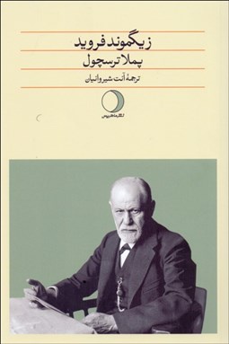 تصویر  زيگموند فرويد