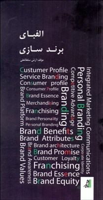 تصویر  الفباي برندسازي