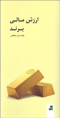 تصویر  ارزش مالي برند