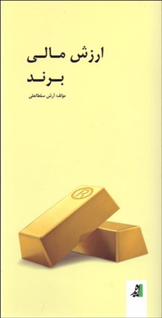 تصویر  ارزش مالي برند