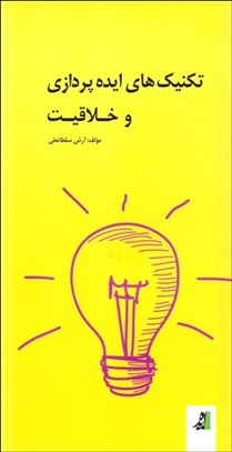 تصویر  تكنيك‌هاي ايده‌پردازي و خلاقيت