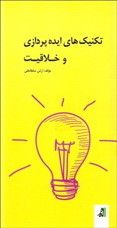 تصویر  تكنيك‌هاي ايده‌پردازي و خلاقيت
