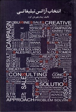 تصویر  انتخاب آژانس تبليغاتي