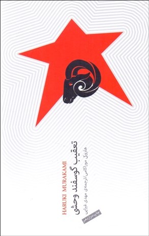 تصویر  تعقيب گوسفند وحشي