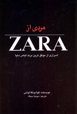 تصویر  مردي از ZARA (اسراري از موفق‌ترين برند لباس دنيا)