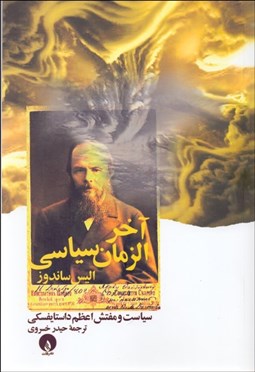 تصویر  آخرالزمان سياسي (سياست و مفتش اعظم داستايفسكي)