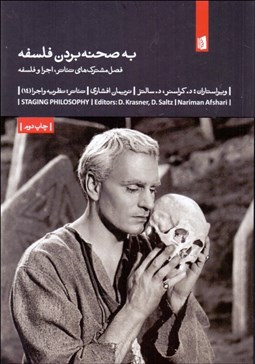 تصویر  به صحنه بردن فلسفه (فصل مشترك‌هاي تئاتر اجرا و فلسفه)