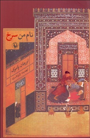 تصویر  نام من سرخ