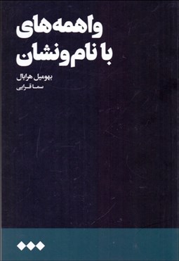 تصویر  واهمه‌هاي با نام و نشان