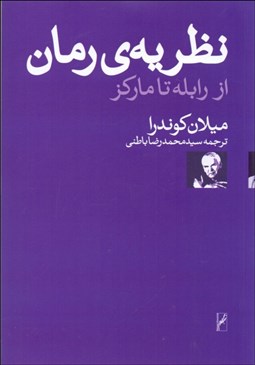 تصویر  نظريه رمان (از رابله تا ماركز)