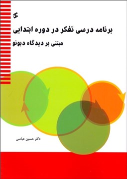 تصویر  برنامه درسي تفكر در دوره ابتدايي (مبتني بر ديدگاه دبونو(