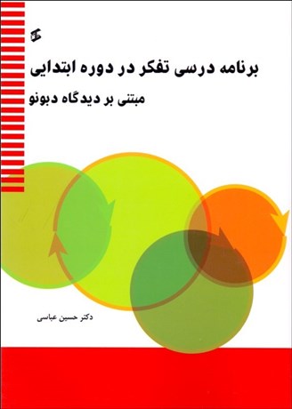 تصویر  برنامه درسي تفكر در دوره ابتدايي (مبتني بر ديدگاه دبونو(