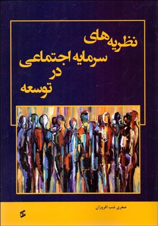 تصویر  نظريه‌هاي سرمايه اجتماعي در توسعه