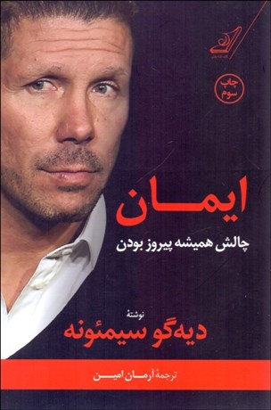 تصویر  ايمان چالش هميشه پيروز بودن