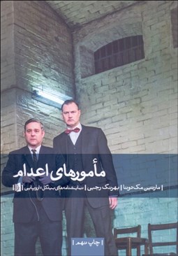 تصویر  مامورهاي اعدام (نمايشنامه)