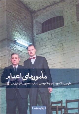 تصویر  مامورهاي اعدام (نمايشنامه)