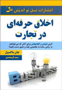 تصویر  اخلاق حرفه‌اي در تجارت