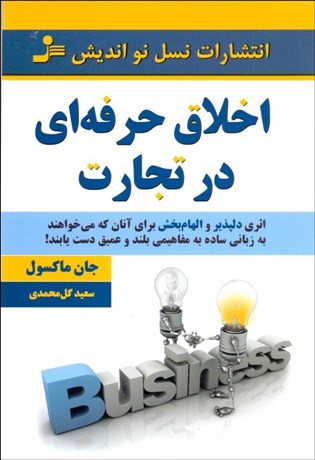 تصویر  اخلاق حرفه‌اي در تجارت