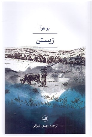 تصویر  زيستن