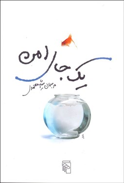 تصویر  يك جاي امن