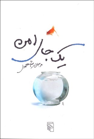 تصویر  يك جاي امن