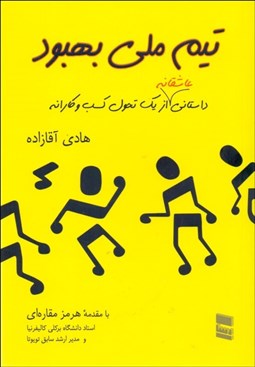 تصویر  تيم ملي بهبود (داستاني عاشقانه از يك تحول كسب‌وكارانه)