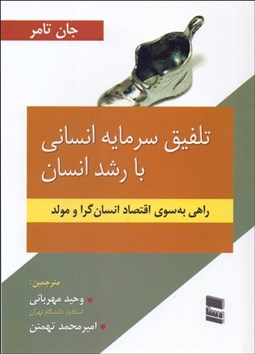 تصویر  تلفيق سرمايه انساني با رشد انسان (راهي به‌سوي اقتصاد انسان‌گرا و مولد)
