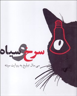 تصویر  سرخ و سياه (سي سال تبليغ به روايت سيته)