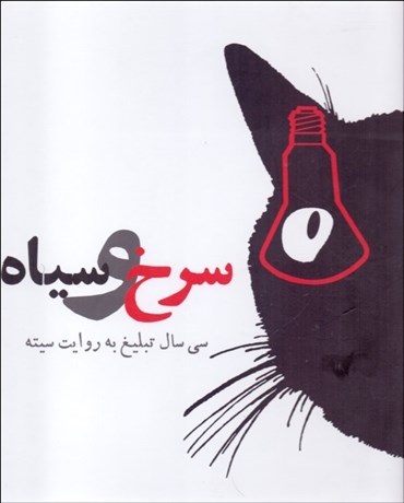 تصویر  سرخ و سياه (سي سال تبليغ به روايت سيته)