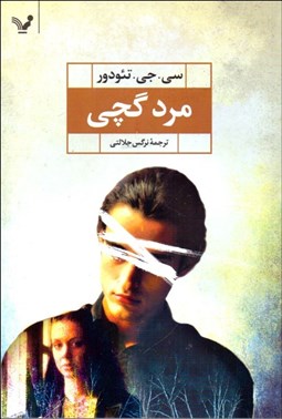 تصویر  مرد گچي