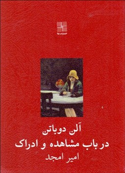 تصویر  در باب مشاهده و ادراك