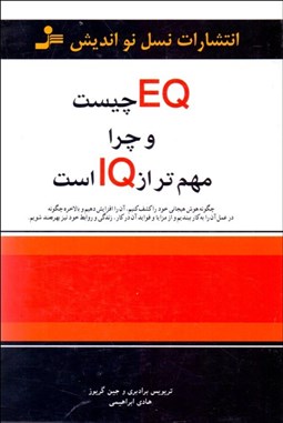 تصویر  EQ چيست و چرا مهم‌تر از IQ است