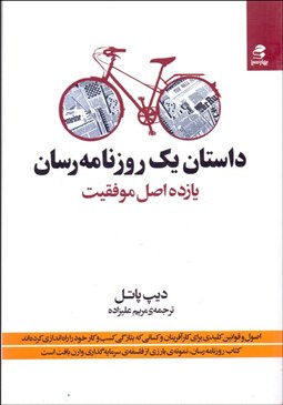 تصویر  داستان يك روزنامه‌رسان (يازده اصل موفقيت)