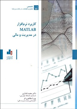 تصویر  كاربرد نرم‌افزار MATLAB در مديريت و مالي