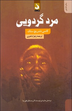 تصویر  مرد گردويي