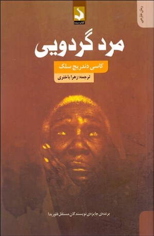 تصویر  مرد گردويي