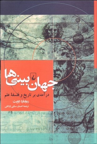 تصویر  جهان‌بيني‌ها (درآمدي بر تاريخ و فلسفه علم)
