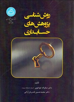 تصویر  روش‌شناسي پژوهش‌هاي حسابداري