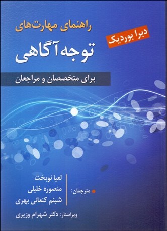 تصویر  راهنماي مهارت‌هاي توجه‌آگاهي براي متخصصان و مراجعان