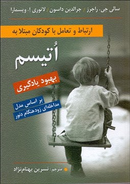 تصویر  ارتباط و تعامل با كودكان مبتلا به اتيسم (بهبود يادگيري بر اساس مدل مداخله‌اي زودهنگام دنور)