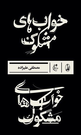 تصویر  خواب‌هاي مشكوك