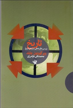 تصویر  تاريخ (بررسي نظريه‌هايي درباره تاريخ)