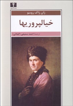 تصویر  خيال‌پروري‌ها