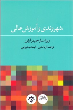 تصویر  شهروندي و آموزش عالي