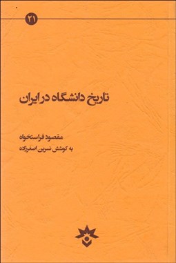 تصویر  تاريخ دانشگاه در ايران