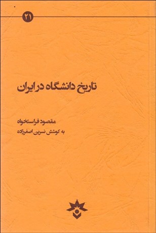 تصویر  تاريخ دانشگاه در ايران