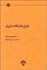 تصویر  تاريخ دانشگاه در ايران
