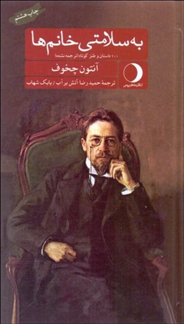 تصویر  به سلامتي خانم‌ها (100 داستان و طنز كوتاه ترجمه نشده)