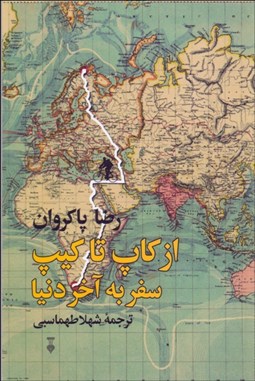 تصویر  از كاپ تا كيپ سفر به آخر دنيا