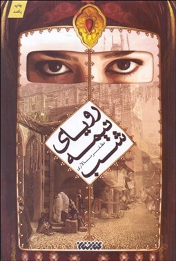 تصویر  روياي نيمه شب